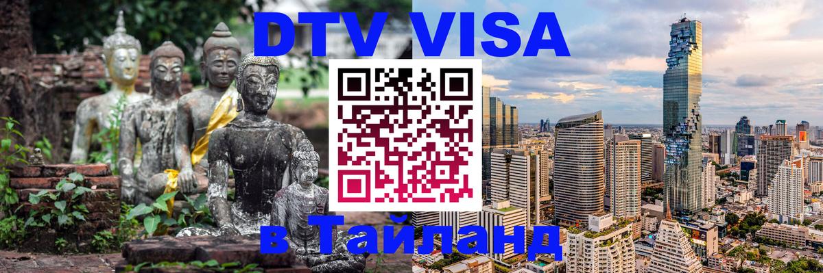 Купить DTV визу в Таиланд 
