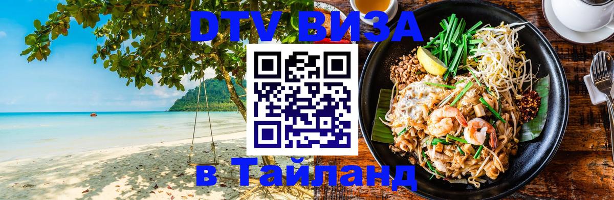 Цены на DTV визу в Таиланд — пакеты услуг, достаточно даже паспорта - Керчь  07.01.2026 
